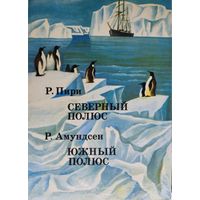 Р. Пири "Северный полюс"; Р. Амундсен "Южный полюс"