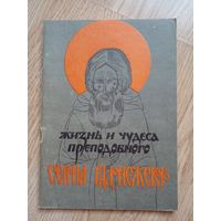 Жизнь в удовольствие сергия радонежского