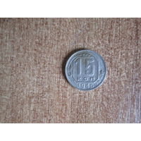 15 копеек 1946 года.