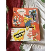 Н.Носов Мишкина  каша-сборник рассказов.