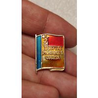 Значек знак депутат районного совета РСФСР,аукцион с 1 руб!