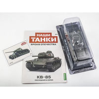 Наши Танки 5, КВ-85