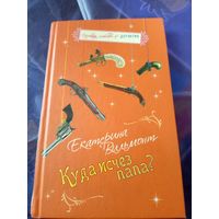Е.Вильмонт"Куда исчез папа?"\051