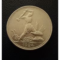 Полтинник 1924 г. П Л.  (1)  Серебро.