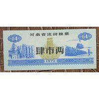 Мобильные продовольственные талоны провинции Хэнань 1972 год. С рубля без МЦ.