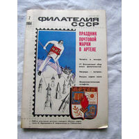 Журнал Филателия СССР Номер 7-1984 Есть все номера за 1970-80-е годы и кое-что из 1960-х Следите за лотами и резервируйте номера заранее Часть номеров уже в резерве