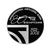 80 лет АСБ Беларусбанк 20 рублей 2002