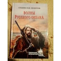 Волны русского океана. С.Федотов.