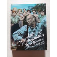 Рубинштейн Лев. Духи времени.  - V