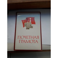 Почетная грамота в обложке ( Могилев Народный контроль)