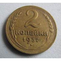 2 копейки 1937