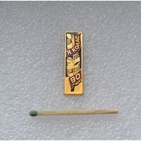 Якуб Колас. 90 лет.