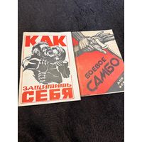 2книги. Боевое самбо для всех. Как защитить себя