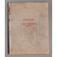 Лопе де Вега. Валенсианская вдова. /Комедия в трех действиях/. 1939г.