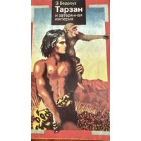 Книга - Тарзан, Э. Берроуз