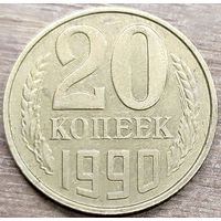 20 копеек 1990 СССР Непрочекан и износ штемпеля