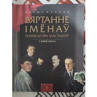 Барыс Крэпак. Вяртанне імёнаў. Нарысы пра мастакоў: у 2 кн. Кніга 1