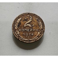 2 копейки 1926 г., СССР, штемпель 1.3., Федорин-11, лот отн-4,1