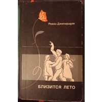 Реваз Джапаридзе "Близится лето", повести и рассказы, 1971 год