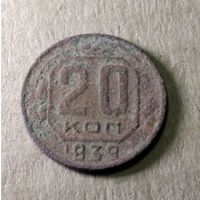20 копеек 1939 г.