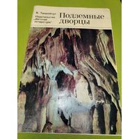 Подземные дворцы. М. 1978