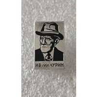 Значок знак И.В.Мичурин