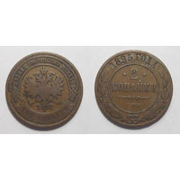 2 копейки 1895   с рубля