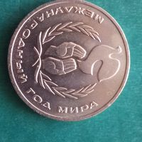 1 рубль 1986. Год мира