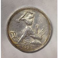 С рубля без мц! Полтинник 1925 пл СССР в золотистой патине