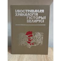 Ілюстраваная храналогія гісторыі Беларусі