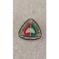 Значек знак Беларусское Общество Автомотолюбитель,200 лотов с 1 рубля!!!