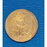 СССР. 3 копейки 1946. Распродажа личной коллекции