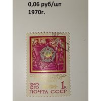 СССР 1970год. 25 лет победы Советскому народу - победителю слава