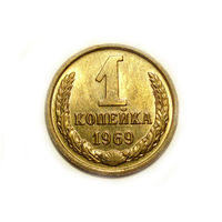 1 копейка 1969 UNC #D