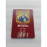 Цена снижена! Истины и идолы. Ложь современного атеизма. Силуянова И.В. | 112 страниц, белая бумага, отличное состояние