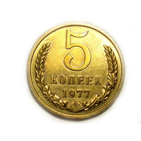 5 копеек 1977 UNC #V Супер!