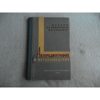 Дриц М. Е., Свидерская З. А., Каданер Э. С. Авторадиография в металловедении. М. Металлургиздат. 1961г.