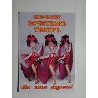 Календарик 2016 г. Шоу-балет Кочетковъ театръ. Мы несем радость!