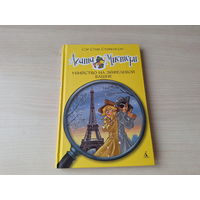 Агата Мистери - Убийство на Эйфелевой башне - Стивенсон - детский детектив