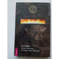 Уэллс К.Б.  Проект Монток. Раскрыть тайну Феникса. /Серия: Ноль Времени. Архивы военной парапсихологии/ 2007г.