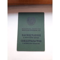 Свидетельство о восьмилетнем образовании Мин. просвещения БССР гознак 1969