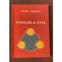 Ледбитер Чарльз. Учителя и Путь. /М. Эддар, Гумус 1997г.