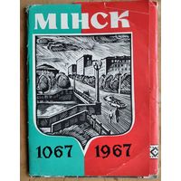 Набор открыток "Минску 900 лет. 1067-1967." 6 откр. 1967 г. Чистые