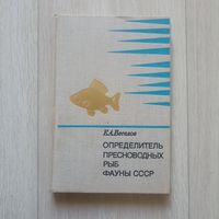 Веселов Е.А. Определитель пресноводных рыб фауны СССР.