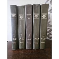 Тлумачальны слоунiк беларускай мовы у 5 тамах 1977г