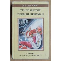 Э.Э.`Док` Смит. Трипланетие.Первый ленсман.