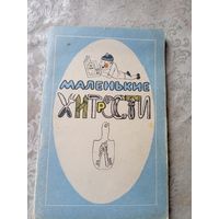 Маленькие хитрости / Сост. Василий Густинович\065