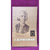 А.А. Елисеев   Г.В. Рихман // Серия: Люди науки