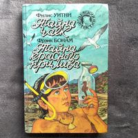 Тайна чаек. Тайна красного прилива // Серия: Детский детектив