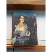 Художественный календарь Сто памятных дат 1989